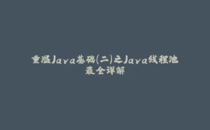重温Java基础（二）之Java线程池最全详解-拾光赋
