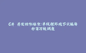 C# 并发控制框架:单线程环境下实现每秒百万级调度-拾光赋