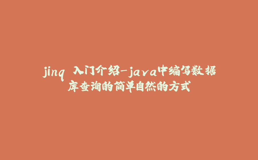 jinq 入门介绍-java中编写数据库查询的简单自然的方式 - 拾光赋-拾光赋