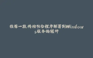 推荐一款将控制台程序部署到Windows服务的组件-拾光赋