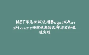 .NET单元测试使用Bogus或AutoFixture按需填充的几种方式和最佳实践-拾光赋