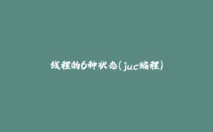 线程的6种状态(juc编程)-拾光赋