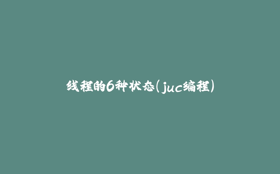 线程的6种状态（juc编程） - 拾光赋-拾光赋