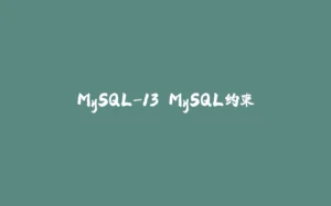 MySQL-13.MySQL约束-拾光赋
