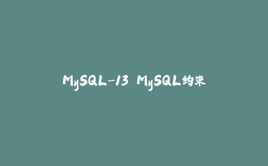 MySQL-13.MySQL约束 - 拾光赋-拾光赋