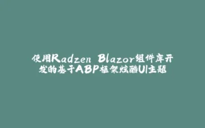 使用Radzen Blazor组件库开发的基于ABP框架炫酷UI主题-拾光赋