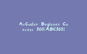 AtCoder Beginner Contest 368(ABC368)-拾光赋