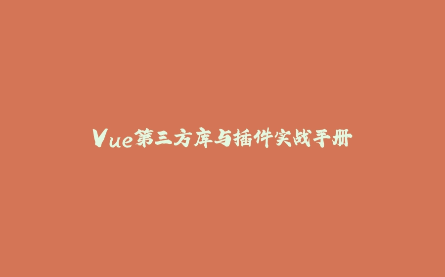 Vue第三方库与插件实战手册 - 拾光赋-拾光赋