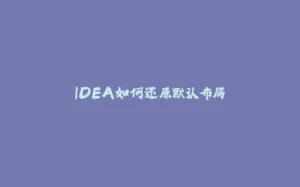IDEA如何还原默认布局-拾光赋
