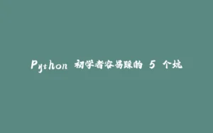 Python 初学者容易踩的 5 个坑-拾光赋