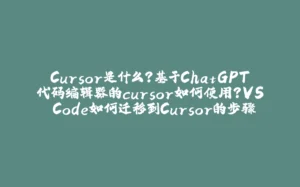 Cursor是什么?基于ChatGPT代码编辑器的cursor如何使用?VS Code如何迁移到Cursor的步骤-拾光赋