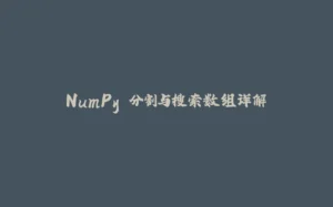 NumPy 分割与搜索数组详解-拾光赋