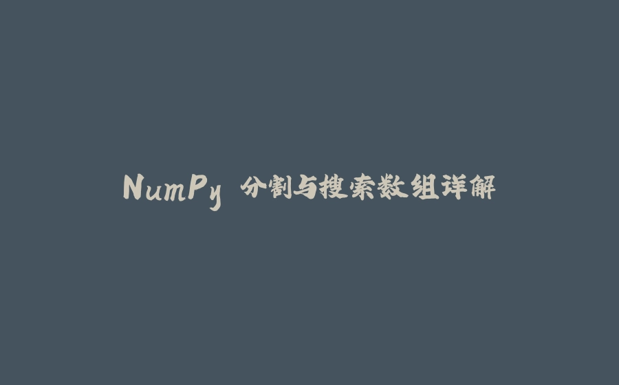 NumPy 分割与搜索数组详解 - 拾光赋-拾光赋