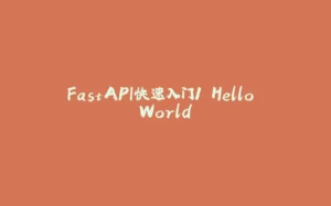 FastAPI快速入门1 Hello World-拾光赋
