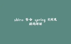 shiro 整合 spring 实战及源码详解-拾光赋