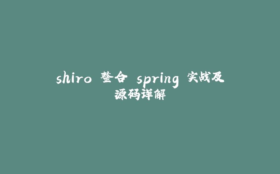 shiro 整合 spring 实战及源码详解 - 拾光赋-拾光赋