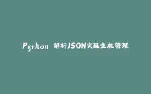 Python 解析JSON实现主机管理-拾光赋