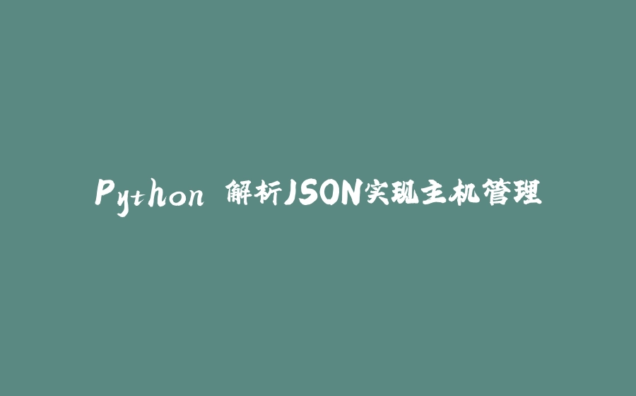 Python 解析JSON实现主机管理 - 拾光赋-拾光赋