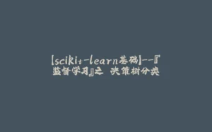 【scikit-learn基础】--『监督学习』之 决策树分类-拾光赋