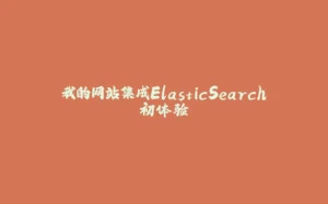 我的网站集成ElasticSearch初体验-拾光赋