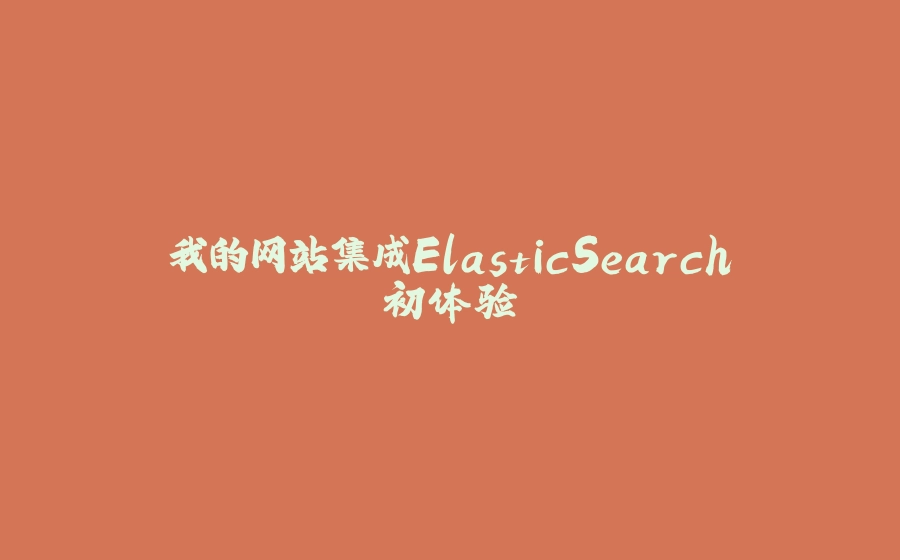 我的网站集成ElasticSearch初体验 - 拾光赋-拾光赋