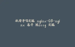 从零手写实现 nginx-03-nginx 基于 Netty 实现-拾光赋