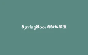 SpringBoot自动化配置-拾光赋