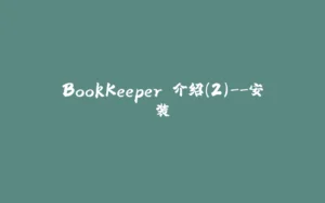 BookKeeper 介绍(2)--安装-拾光赋