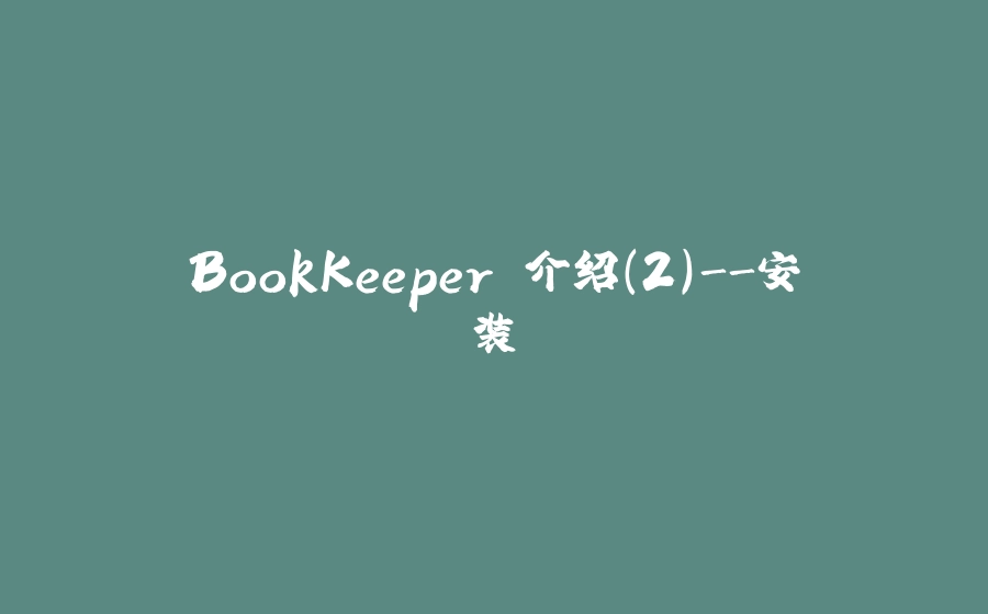 BookKeeper 介绍(2)-安装 - 拾光赋-拾光赋