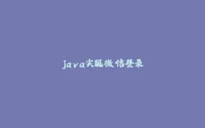 java实现微信登录-拾光赋