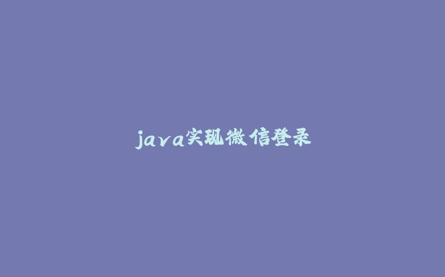 java实现微信登录 - 拾光赋-拾光赋