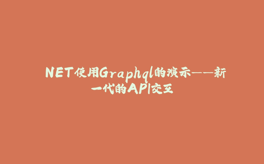 .NET使用Graphql的演示——新一代的API交互 - 拾光赋-拾光赋