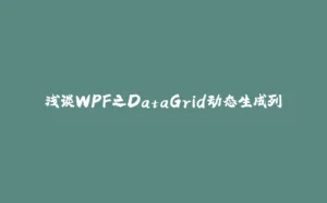 浅谈WPF之DataGrid动态生成列-拾光赋