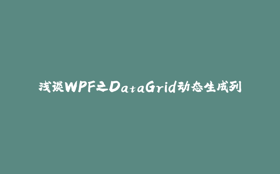 浅谈WPF之DataGrid动态生成列 - 拾光赋-拾光赋