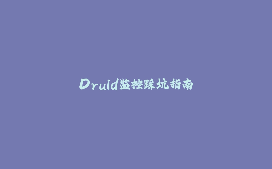Druid监控踩坑指南 - 拾光赋-拾光赋