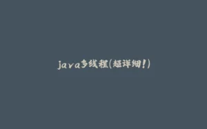 java多线程（超详细！）-拾光赋