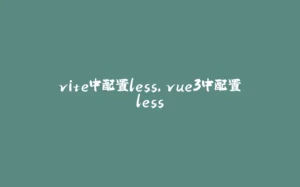vite中配置less，vue3中配置less-拾光赋