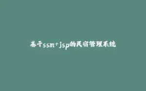 基于ssm+jsp的民宿管理系统-拾光赋