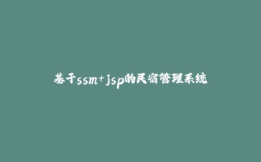 基于ssm+jsp的民宿管理系统 - 拾光赋-拾光赋