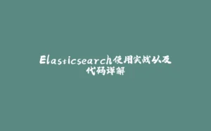 Elasticsearch使用实战以及代码详解-拾光赋