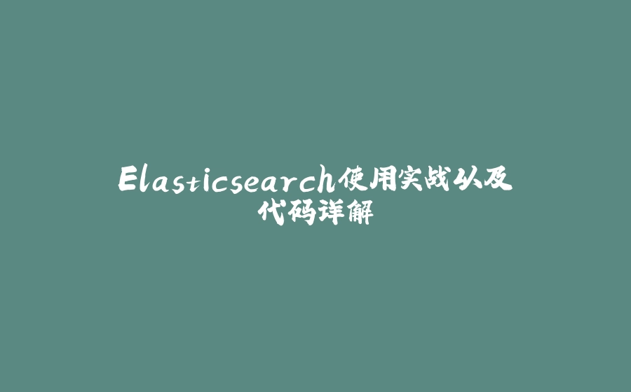 Elasticsearch使用实战以及代码详解 - 拾光赋-拾光赋