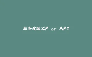 服务发现：CP or AP？-拾光赋