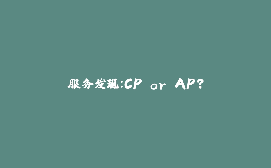 服务发现：CP or AP？ - 拾光赋-拾光赋
