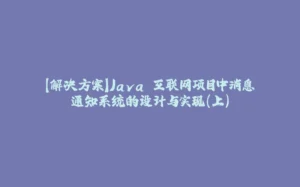 【解决方案】Java 互联网项目中消息通知系统的设计与实现(上)-拾光赋