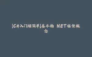 【C#入门超简单】基本的.NET框架概念-拾光赋