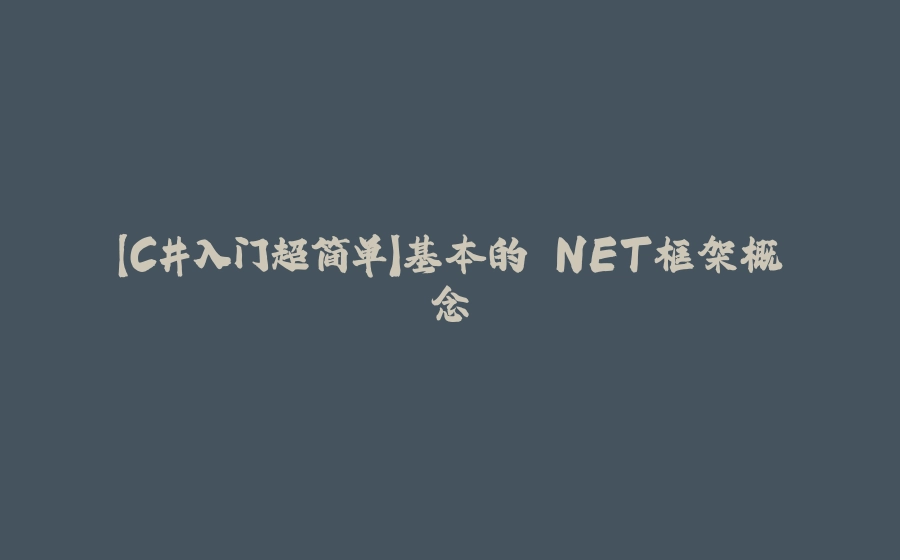 【C#入门超简单】基本的.NET框架概念 - 拾光赋-拾光赋