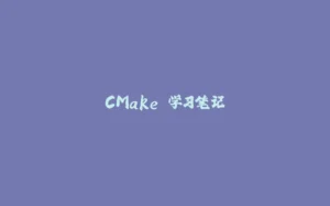 CMake 学习笔记-拾光赋