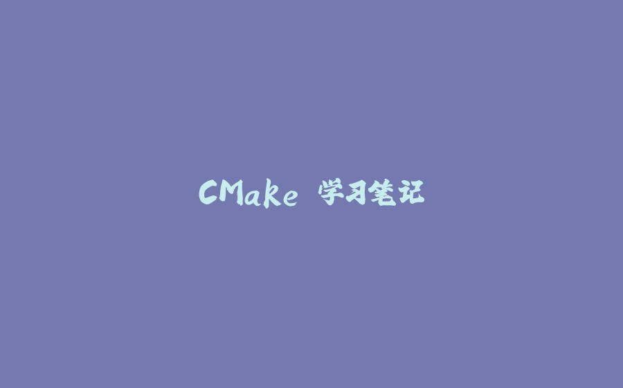 CMake 学习笔记 - 拾光赋-拾光赋
