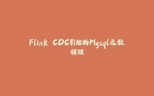 Flink CDC引起的Mysql元数据锁-拾光赋