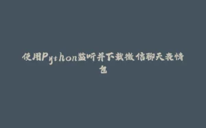 使用Python监听并下载微信聊天表情包-拾光赋